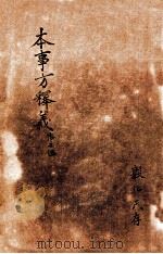 类证普济本事方 卷7-8 PDF电子版封面 (清)叶天士