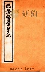 临证医案笔记 卷3 1919 PDF电子版封面 (清)吴渭泉著