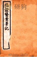 临证医案笔记 卷2 1919 PDF电子版封面 (清)吴渭泉著
