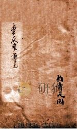 重庆堂随笔  卷上     PDF电子版封面    （清）王秉衡著 