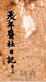 天年医社日记 第1期 1921 PDF电子版封面 匈代权撰