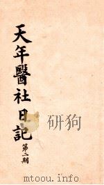 天年医社日记  第2期   1921  PDF电子版封面    匈代权撰 