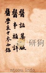 绍兴医药学报  医话集腋  医事杂评（1920 PDF版）