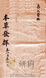 本草发挥  卷1-4（ PDF版）