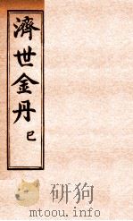 孚佑帝君 济世金丹 已 PDF电子版封面 李芳林辑