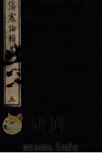 伤寒论辑义  卷3（1822 PDF版）