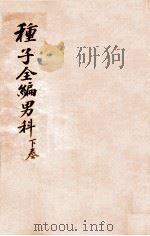 妙一斋医学正印种子编  男科  下（1636 PDF版）