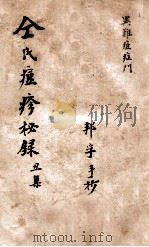 仝氏家藏痘疹秘录  丑集（ PDF版）