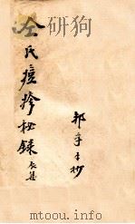 仝氏家藏痘疹秘录  辰集（ PDF版）
