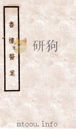 鲁楼医案   1954  PDF电子版封面    刘民叔撰 