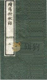 续痬科秘录（日文）  卷3（1973 PDF版）