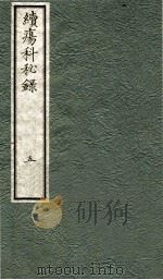 续痬科秘录（日文）  卷5   1973  PDF电子版封面    （日）棗轩本间著 