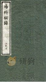 痬科秘录（日文）  卷8  下（1973 PDF版）