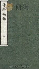 痬科秘录（日文）  卷9（1973 PDF版）