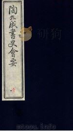 陶九成书史会要  4册（ PDF版）