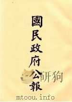 国民政府公报  第68册  第195号-218号     PDF电子版封面     