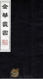 金华丛书  210     PDF电子版封面     
