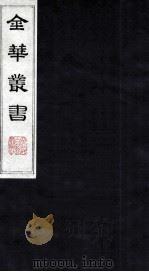 金华丛书  211（ PDF版）