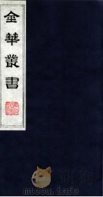金华丛书  217（ PDF版）