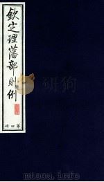 钦定理藩部则例  第4册   1988  PDF电子版封面    多杰才旦主编 
