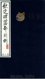 钦定理藩部则例  第6册   1988  PDF电子版封面    多杰才旦主编 