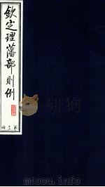 钦定理藩部则例  第12册   1988  PDF电子版封面    多杰才旦主编 