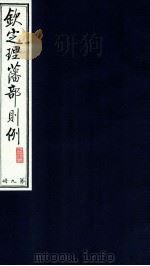 钦定理藩部则例 第9册 1988 PDF电子版封面 多杰才旦主编