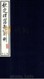 钦定理藩部则例  第13册   1988  PDF电子版封面    多杰才旦主编 