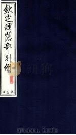 钦定理藩部则例  第17册（1988 PDF版）
