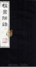 楹书隅录  3   1987  PDF电子版封面    （清）杨绍和撰 