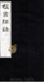 楹书隅录  6   1987  PDF电子版封面    （清）杨绍和撰 
