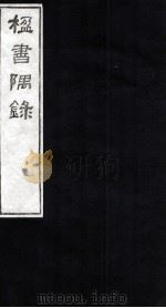 楹书隅录 7 1987 PDF电子版封面 (清)杨绍和撰