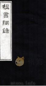 楹书隅录  8   1987  PDF电子版封面    （清）杨绍和撰 