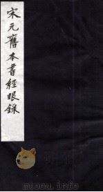 宋元旧本书经眼录  1   1987  PDF电子版封面    （清）莫友之撰 