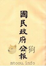 国民政府公报 第73册 第289号-309号 PDF电子版封面