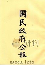 国民政府公报 第77册 第379号-403号 PDF电子版封面