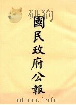国民政府公报  第15册  第432号-483号（ PDF版）