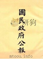 国民政府公报  第19册  第663号-710号（ PDF版）