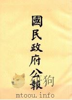 国民政府公报 第20册 第771号-760号 PDF电子版封面