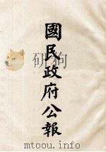 国民政府公报  第82册  第493号-518号（ PDF版）