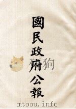 国民政府公报  第83册  第519号-450号（ PDF版）