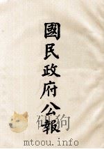 国民政府公报  第85册  第566号-587号（ PDF版）