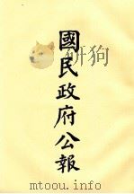 国民政府公报 第25册 第965号-9号 PDF电子版封面