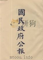 国民政府公报  第98册  第2600号-2675号     PDF电子版封面     