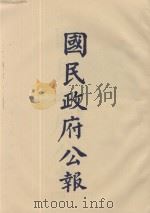 国民政府公报 第59册 第2358号-2420号 PDF电子版封面
