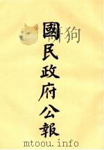 国民政府公报  第54册  第2186号-2224号     PDF电子版封面     