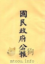 国民政府公告 第37册 第1477号-1527号 PDF电子版封面