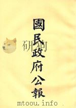 国民政府公告  第39册  第1477号-1527号（ PDF版）