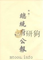 总统府公告 第一百另八册 自民国三十七年五月起到八月止 PDF电子版封面