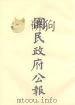 国民政府公告 第106册 第3070号-3108号 PDF电子版封面